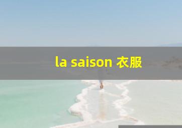 la saison 衣服